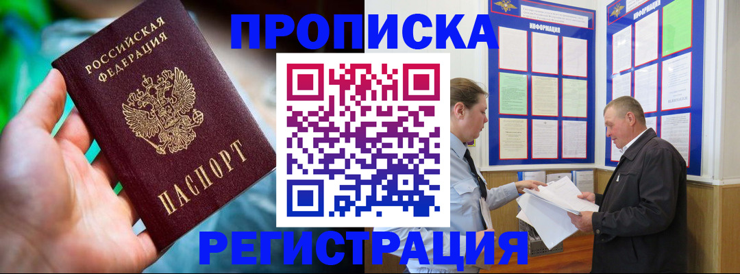 прописка регистрация в Белореченске